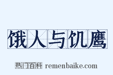 饿人与饥鹰是什么意思的图片